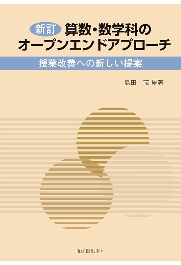 【希少・絶版／保存良好】新しい算数と集合｜中島健三 編著 Amazon.co.jp: 復刻版 算数・数学教育と数学的な考え方 : 中島健三: 本